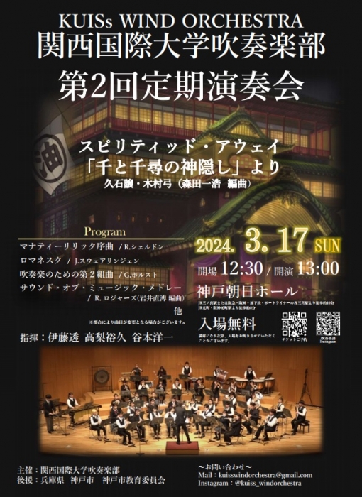 関西国際大学吹奏楽部第2回定期演奏会のご案内