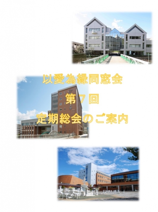 以愛為縁同窓会第7回定期総会のご案内