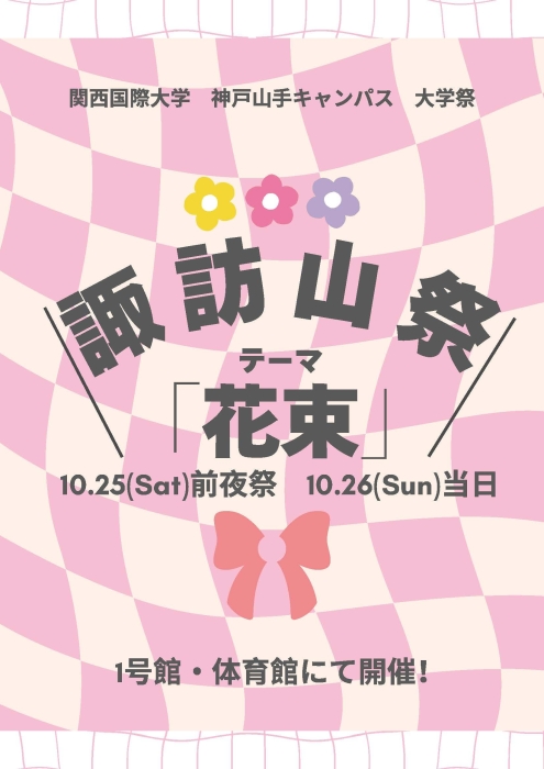 諏訪山祭開催のお知らせ