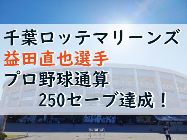 ロッテ・益田直也選手　プロ野球通算250セーブ達成おめでとうございます！