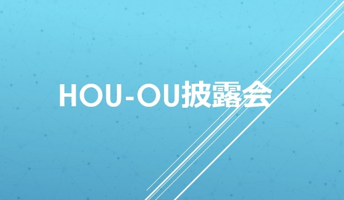 HOU-OU披露会