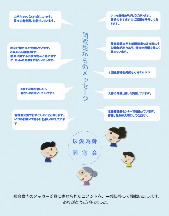 同窓生からのメッセージ