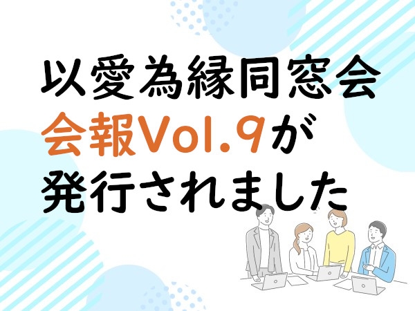 以愛為縁同窓会会報Vol.9が発行されました
