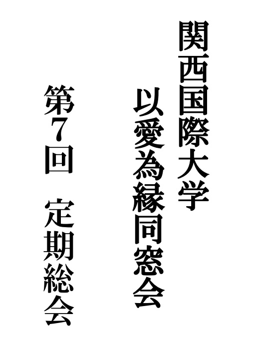 以愛為縁同窓会定期総会開催報告