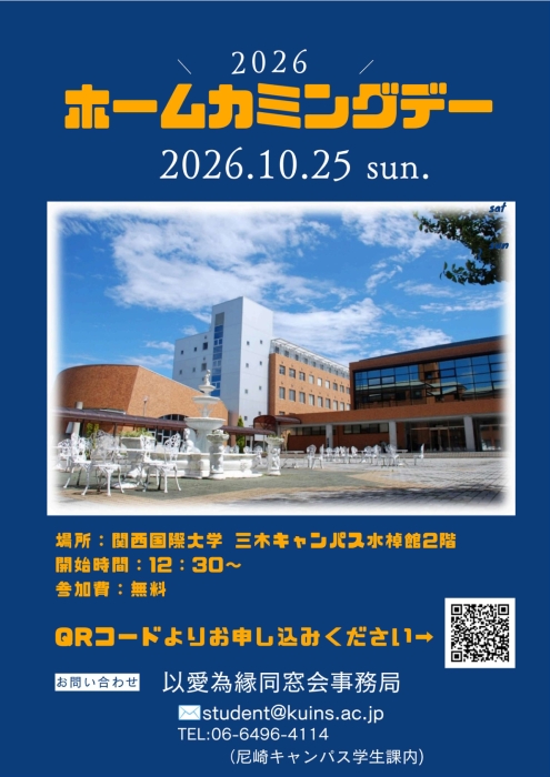 ホームカミングデー開催のご案内