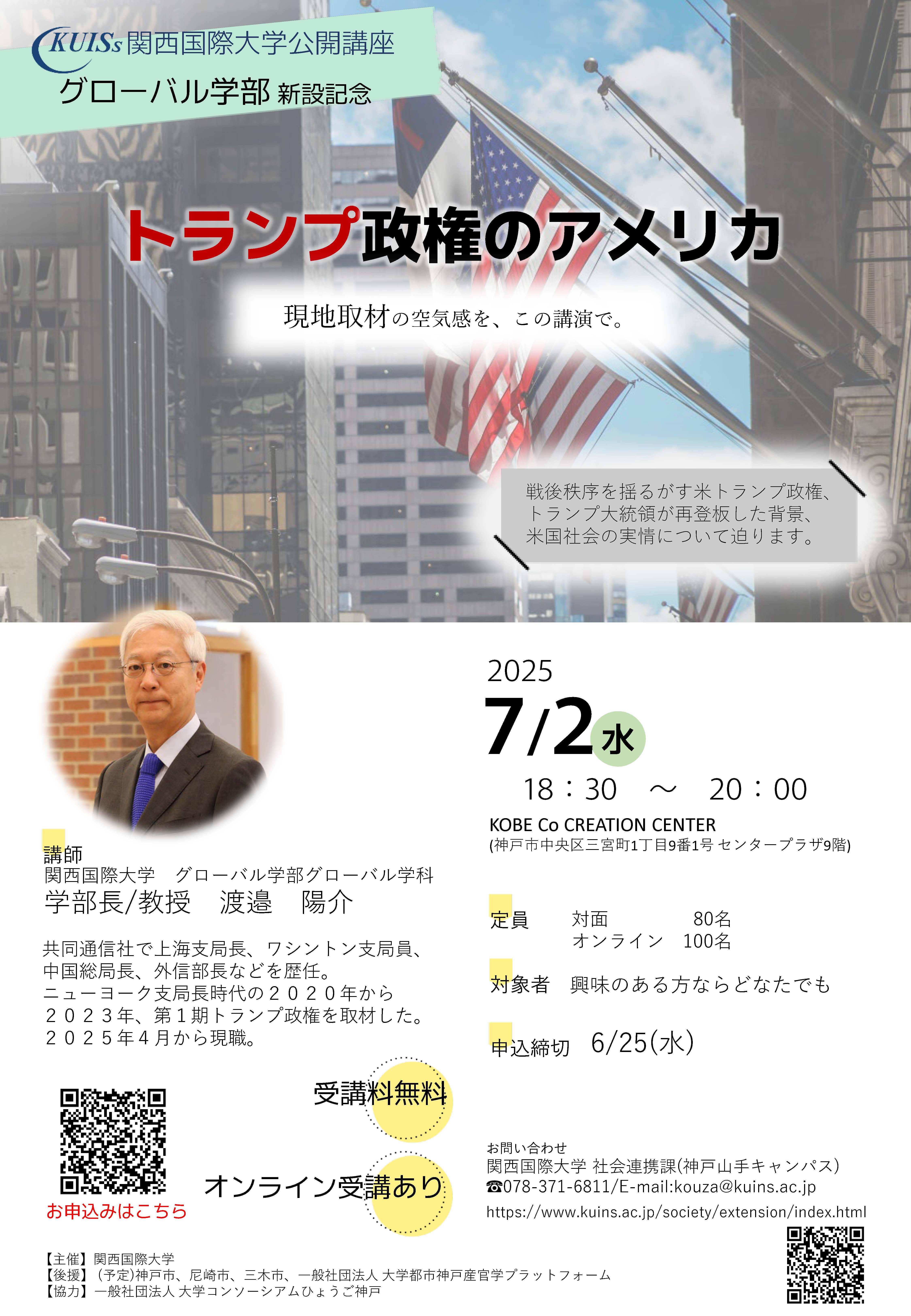 公開講座「トランプ政権のアメリカ」のご案内