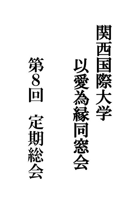 以愛為縁同窓会第8回定期総会開催報告