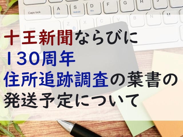 十王新聞（第89号）ならびに130周年の住所追跡調査の葉書の発送予定について