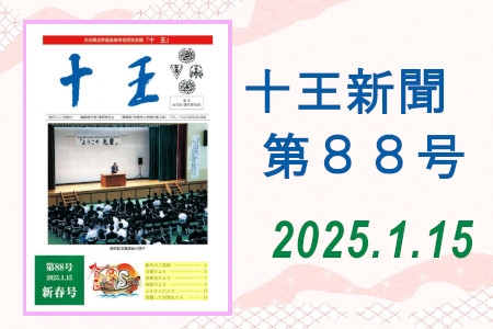 十王新聞　第88号