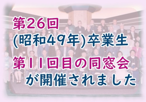 第26回（昭和49年）卒業生の同窓会が開催されました