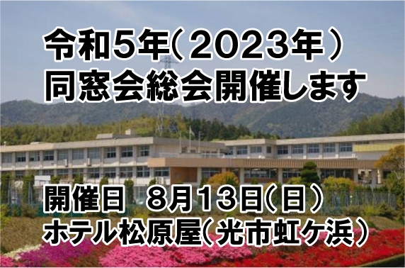 令和5年度（2023年）同窓会総会のご案内　※出席回答方法記載しました