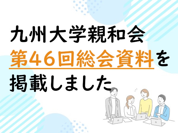 九州大学親和会第46回総会資料を掲載しました