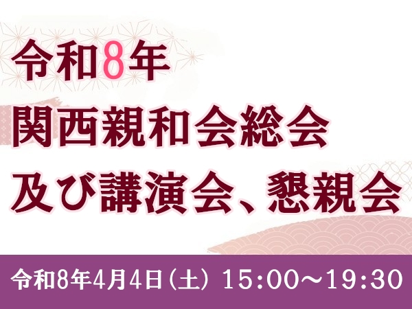 令和8年　関西親和会総会及び講演会、懇親会