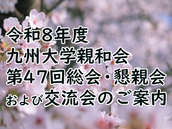 令和8年度九州大学親和会第４７回総会および講演会のご案内
