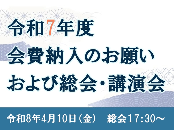 在京親和会&nbsp;令和７年度会費納入のお願い&nbsp;および総会・講演会開催のご案内