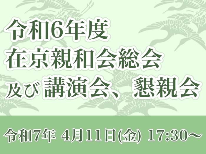 令和６年度　在京親和会　総会・講演会開催のお知らせ