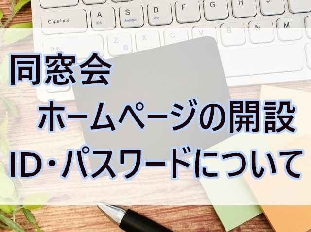 同窓会ホームぺージの開設／ID・パスワードについて