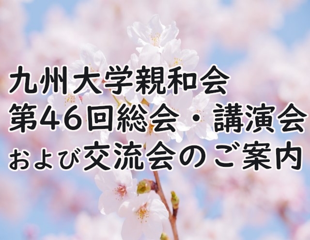 九州大学親和会第46回総会・講演会および交流会のご案内
