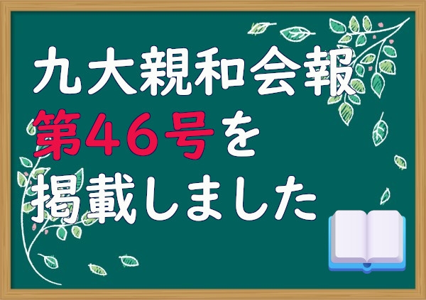 九大親和会報&nbsp;第46号を掲載しました