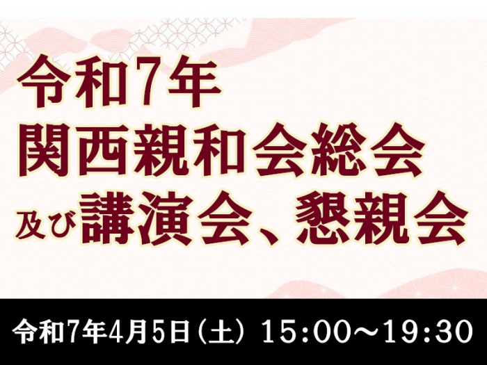 令和7年　関西親和会総会及び講演会、懇親会