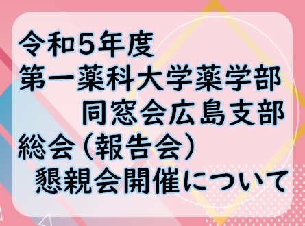 令和５年度第一薬科大学薬学部同窓会広島支部 総会（報告会）並びに懇親会開催のお知らせ