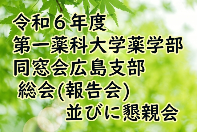 令和６年度第一薬科大学薬学部同窓会広島支部 総会（報告会）並びに懇親会開催のお知らせ