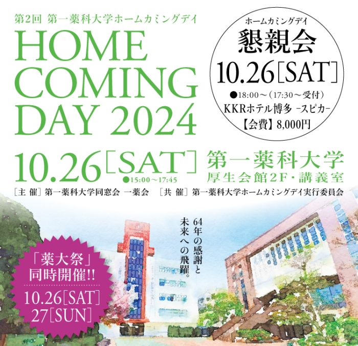 第2回 第一薬科大学ホームカミングデイ 2024の開催について