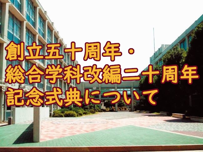 創立五十周年・総合学科改編二十周年記念式典について