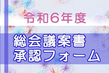 【承認フォームからの受付は終了しました】令和6年度総会のお知らせ