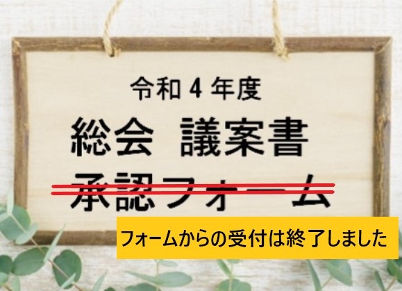総会のお知らせ（承認フォームからの受付は終了しました）