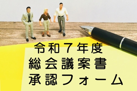 令和7年度総会のお知らせ