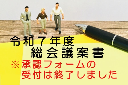 【承認フォームの受付は終了しました】令和7年度総会のお知らせ