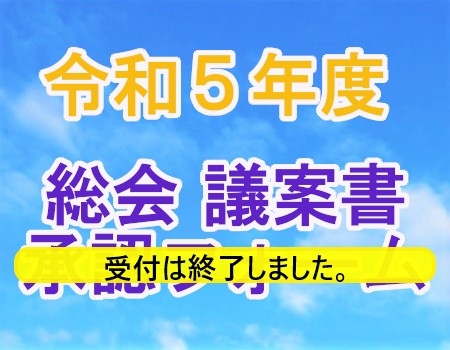 令和５年度総会のお知らせ