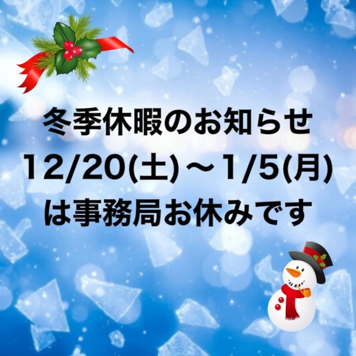 冬季休暇のお知らせ