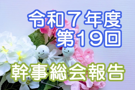 第19回幹事総会が開催されました