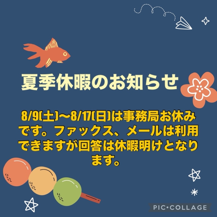 夏季休暇のお知らせ