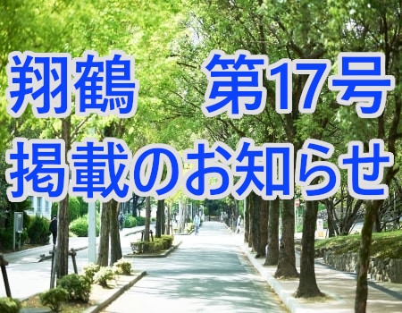 会報　翔鶴　第17号掲載のお知らせ