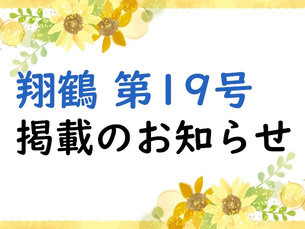 会報「翔鶴」第19号掲載のお知らせ