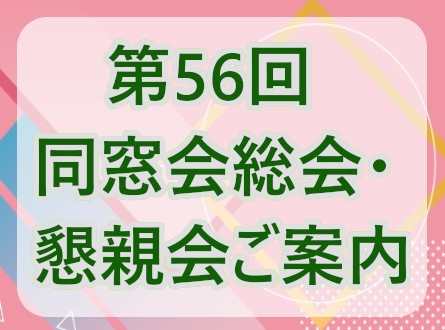 第56回同窓会総会・懇親会のご案内