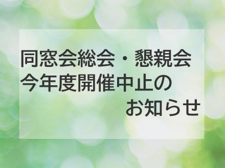 大分県立宇佐高等学校同窓会総会並びに懇親会 今年度開催中止のお知らせ