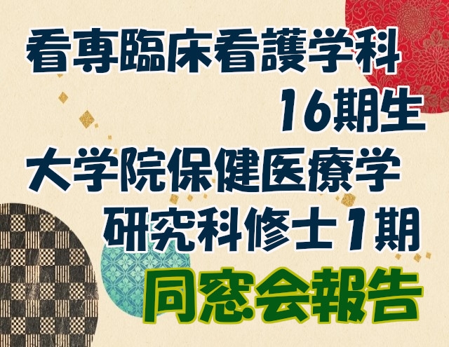 同窓会開催報告（看専臨床看護学科16期生／大学院保健医療学研究科修士1期生）