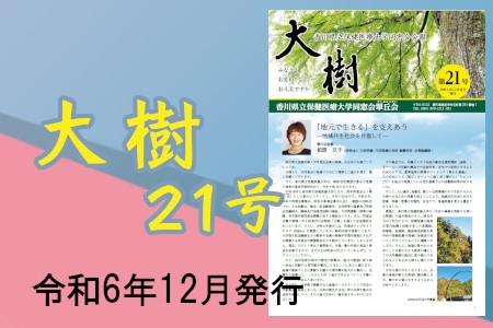 同窓会会報第21号が発刊されました