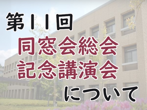 第11回　同窓会総会・記念講演会について（ご案内）