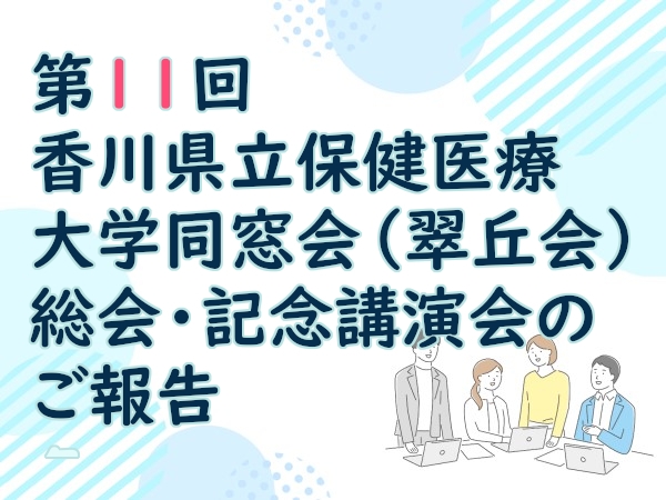 第11回&nbsp;香川県立保健医療大学同窓会（翠丘会）総会・記念講演会のご報告