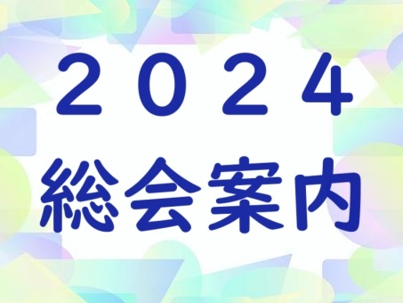 【受付終了】2024年度同窓会（甲楓会）総会のご案内