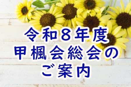 令和８年度&nbsp;甲楓会総会のご案内