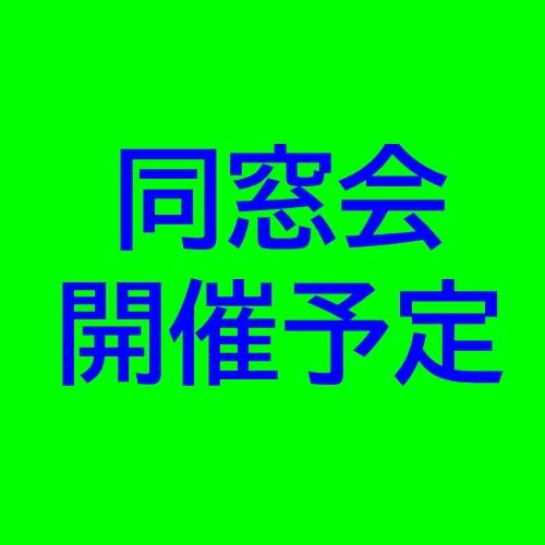同窓会総会・懇親会開催予定