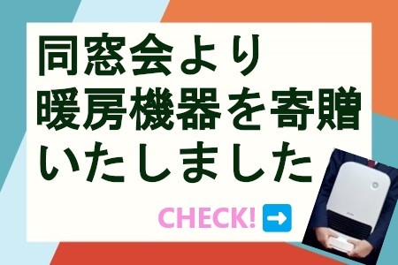 同窓会より暖房機器を寄贈いたしました（2021年1月）