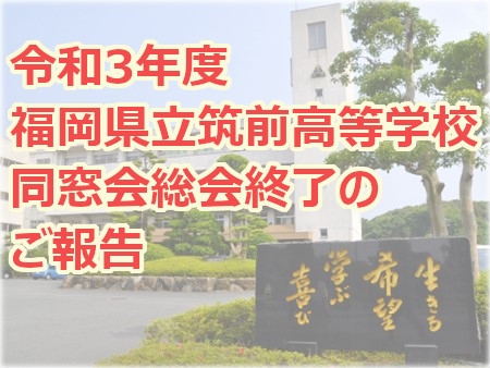 令和3年度　福岡県立筑前高等学校同窓会総会終了のご報告（2021年9月）