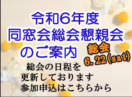 令和6年度同窓会総会懇親会のご案内
